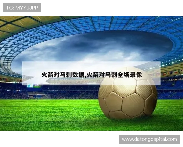 12月1日火箭对阵马刺精彩视频直播全程回顾与赛后分析