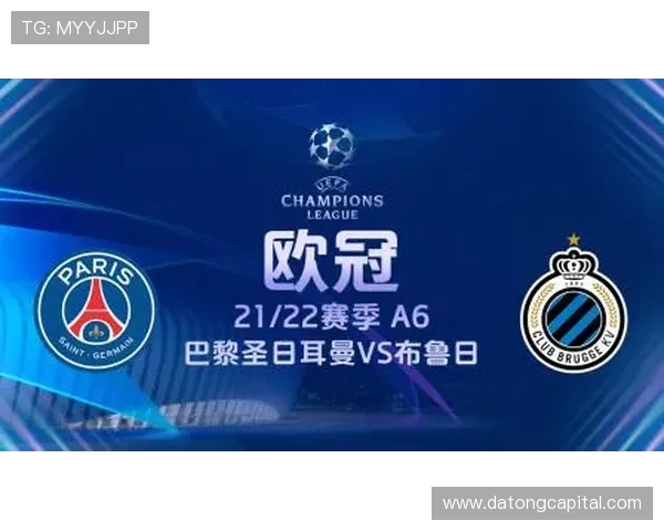 巴黎圣日耳曼对阵布鲁日比赛前瞻与胜负预测分析